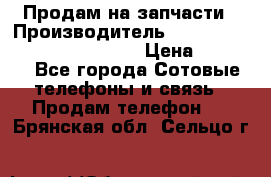 Продам на запчасти › Производитель ­ Samsung Galaxy Grand Prime › Цена ­ 4 000 - Все города Сотовые телефоны и связь » Продам телефон   . Брянская обл.,Сельцо г.